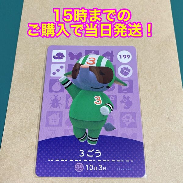 どうぶつの森(あつ森)amiiboカード 第2弾【3ごう】