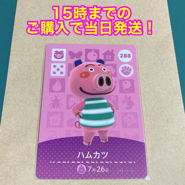 どうぶつの森(あつ森)amiiboカード 第3弾【ハムカツ】