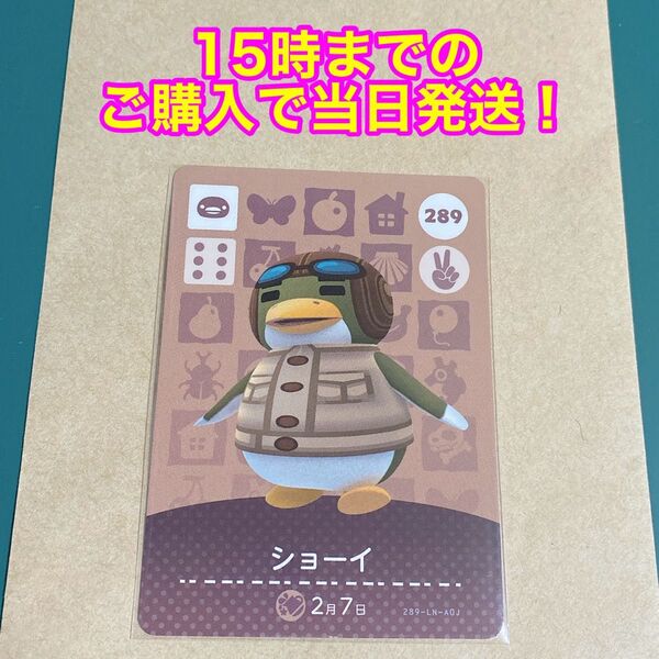 どうぶつの森(あつ森)amiiboカード 第3弾【ショーイ】