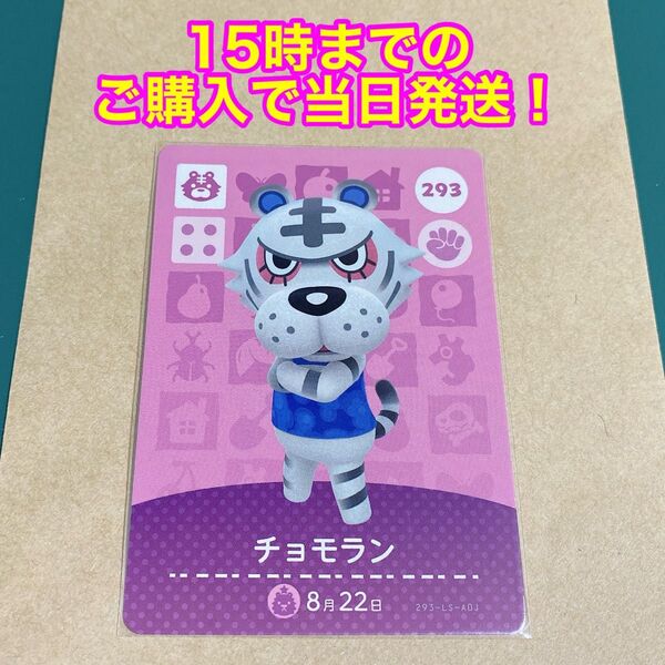 どうぶつの森(あつ森)amiiboカード 第3弾【チョモラン】