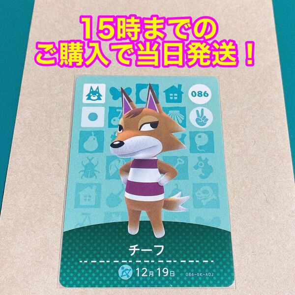 どうぶつの森(あつ森)amiiboカード 第1弾【チーフ】