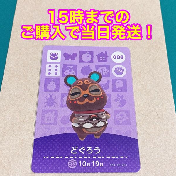 どうぶつの森(あつ森)amiiboカード 第1弾【どぐろう】