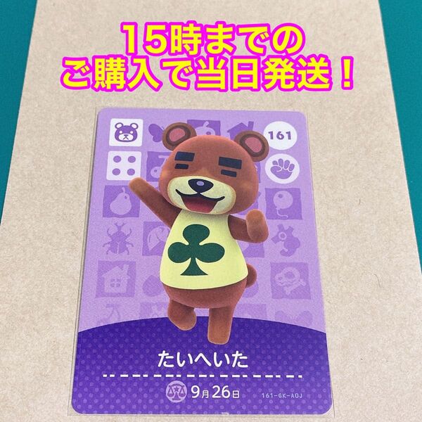 どうぶつの森(あつ森)amiiboカード 第2弾【たいへいた】