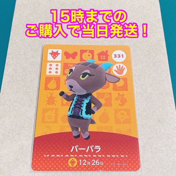 どうぶつの森(あつ森)amiiboカード 第4弾【バーバラ】