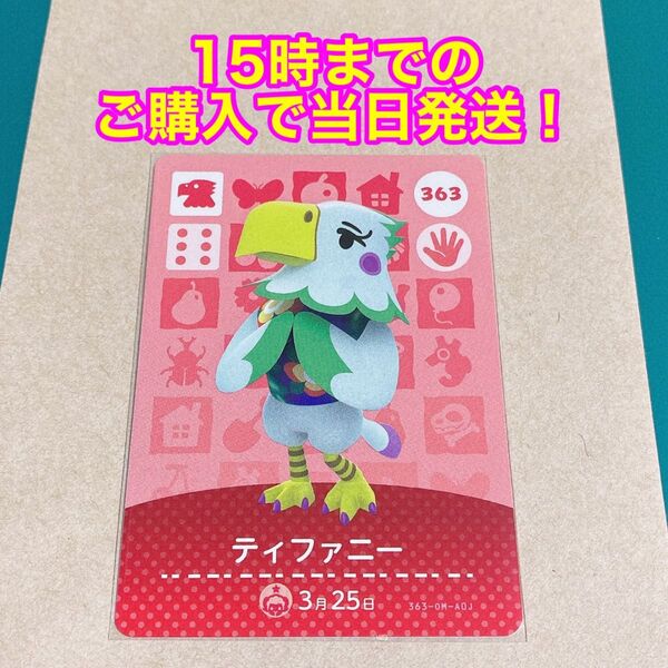 どうぶつの森(あつ森)amiiboカード 第4弾【ティファニー】