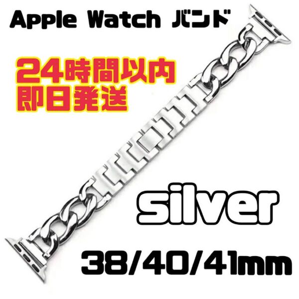 アップルウォッチ Apple Watch チェーンバンド チェーンベルト チェーン シルバー 38㎜ 40㎜ 41㎜ 通勤 通学