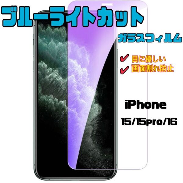 液晶フィルム ブルーライトカット 保護フィルム 強化ガラス 画面割れ防止 ガラスフィルム iPhone 15/15pro/16