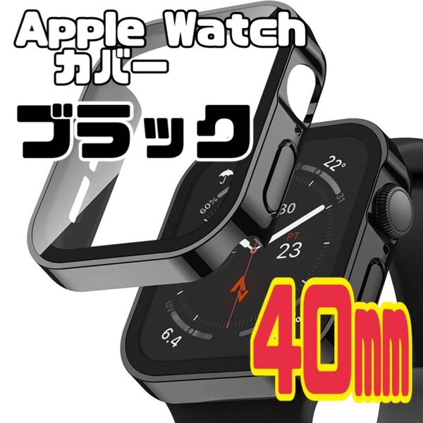 Apple Watch アップルウォッチ 40㎜ 保護カバー 保護ケース 強化ガラス ガラスフィルム 画面割れ防止 全面保護 黒