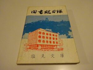 塩見俊二編輯『塩見文庫 図書総目録』塩見文庫　昭和45年・非売品