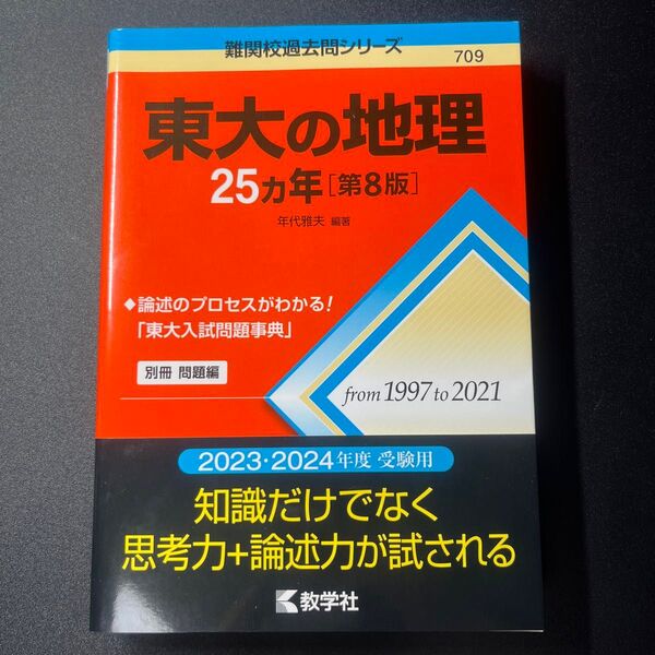 東大の地理25カ年第8版 (難関校過去問シリーズ)