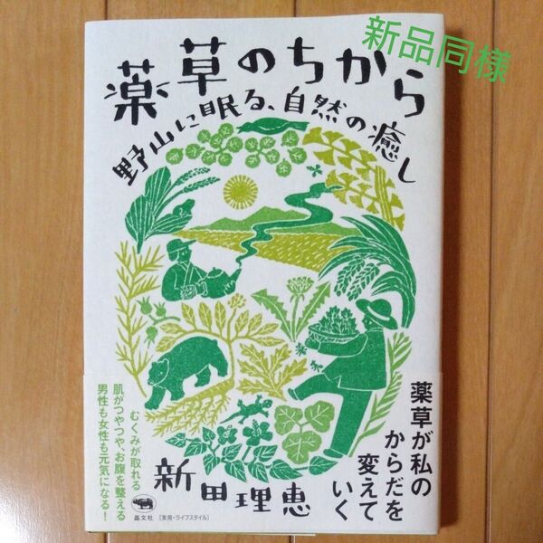 【薬草のちから】 野山に眠る、自然の癒し