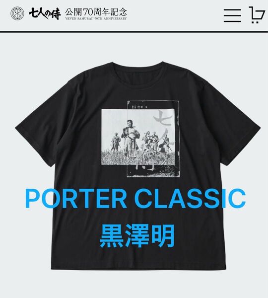 PORTER CLASSIC 黒澤明 七人の侍 Tシャツ 天国と地獄 隠し砦の三悪人 用心棒 す