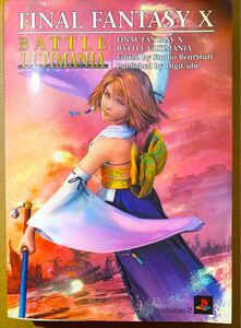 攻略本 ファイナルファンタジーX バトルアルティマニア