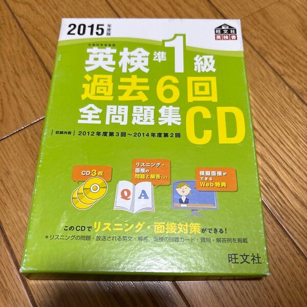 英検準1級過去6回全問題集CD 2015年度版