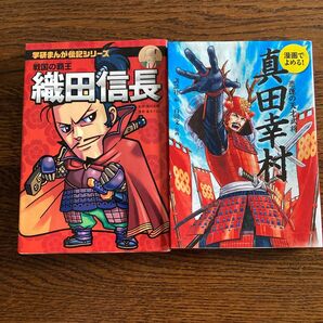 学研まんが伝記 織田信長 、真田幸村 2冊セット