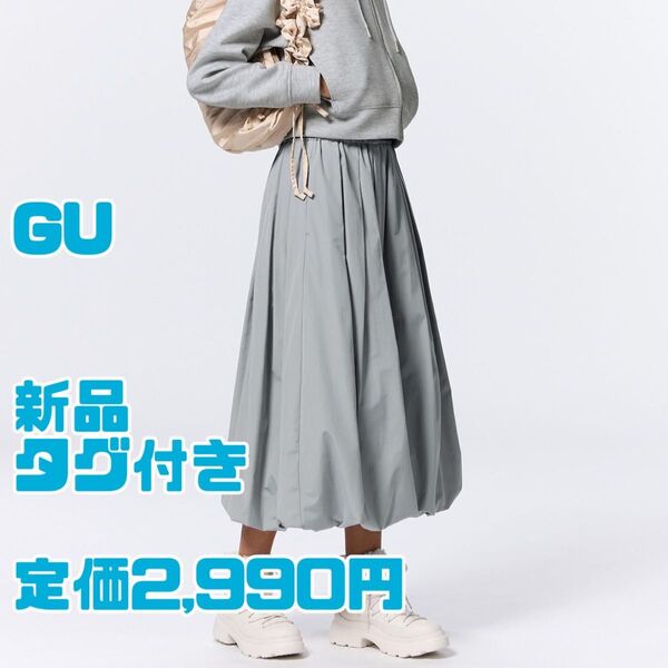 新品 タグ付き GU バブルヘムミディスカート (XSサイズ)