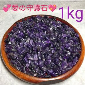 1kg★特選ご奉仕★愛の守護石☆【濃色カラー『紫水晶』アメジストさざれ】☆