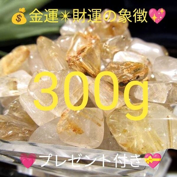 300g★限定ご奉仕★金運☆勝負運☆【大粒☆ゴールドルチルクォーツさざれ石】☆