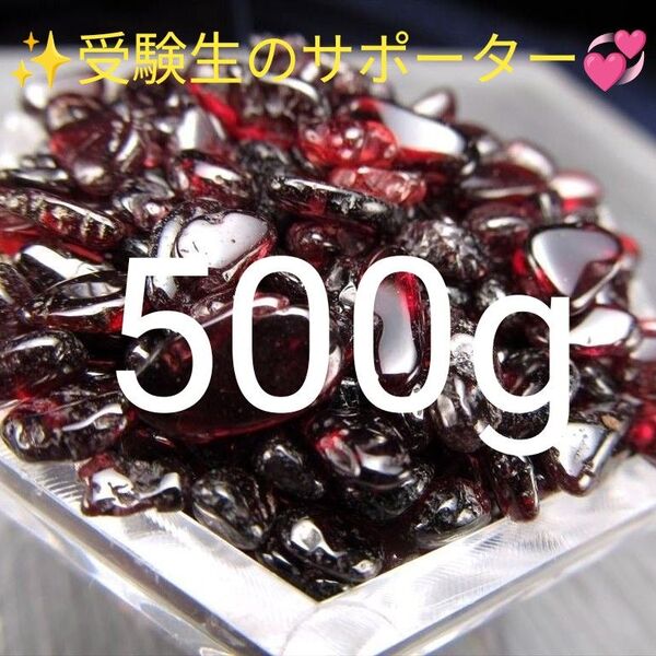 500g★限定ご奉仕★実りの象徴☆真実の愛【小粒☆ガーネット『柘榴石』さざれ】☆