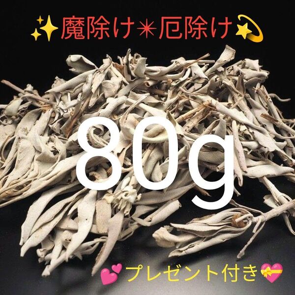 ★限定特選品★無農薬カリフォルニア産【箱配送80g 高品質ホワイトセージ】☆