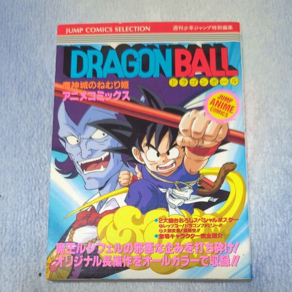 (青年コミック) ドラゴンボール―魔神城のねむり姫 (ジャンプコミックスセレクション アニメコミックス) 初版