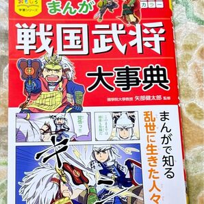 小学館 おもしろ学習シリーズ まんが戦国武将大事典