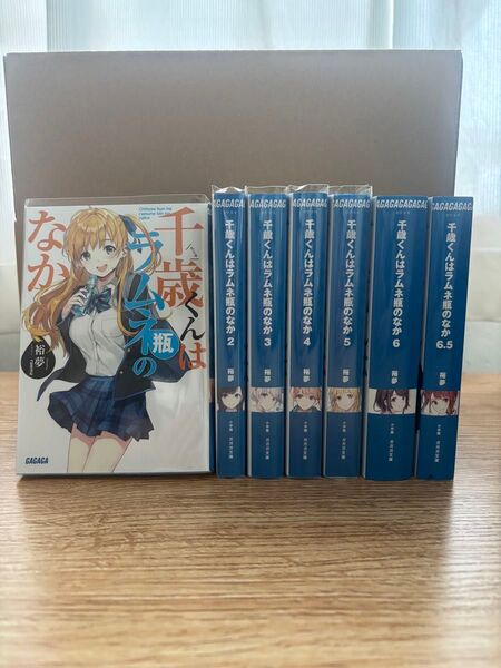 千歳くんはラムネ瓶のなか 1〜6.5巻+短編集 計7冊