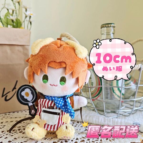 10cm 10センチ ぬい服 ぬいぐるみ洋服 着せ替え ぬい活 ちびぐるみ 推し活 コック5点セット かわいい
