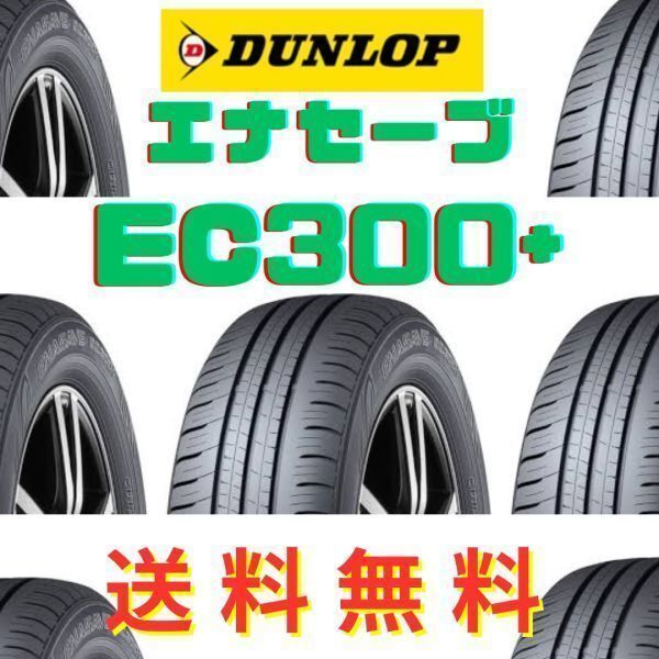 2025年最新】Yahoo!オークション -ダンロップ エナセーブ ec300+ 2025年最新】Yahoo!オークション -ダンロップ エナセーブ ec300+