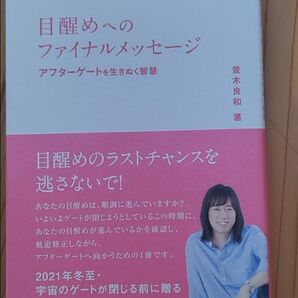 目醒めへのファイナルメッセージ アフターゲートを生きぬく智慧 並木良和