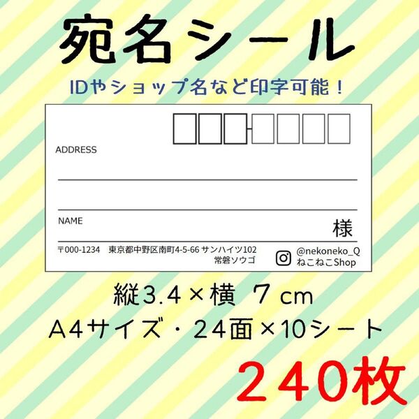 宛名シール 240枚