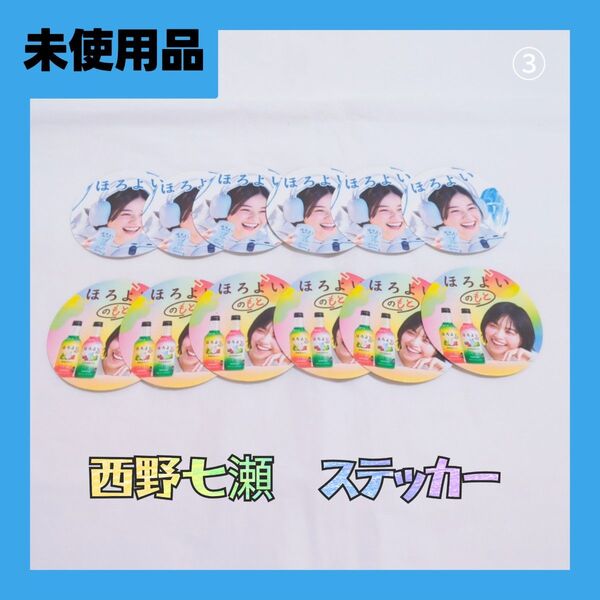③未使用品 ほろよい×西野七瀬オリジナルステッカー