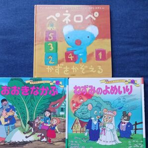 3冊セット 絵本 ペネロペかずをかぞえる おおきなかぶ ねすみのよめいり 知育 大きなかぶ 数字 幼児 保育園 すうじ まとめ売り