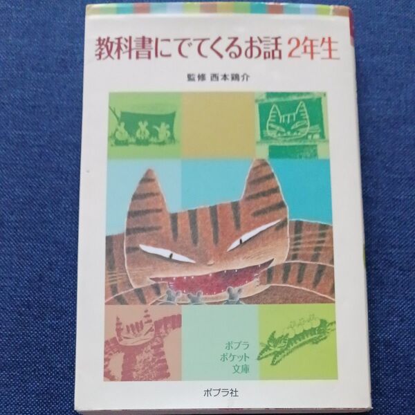 教科書にでてくるお話2年生 西本鶏介 ポプラポケット文庫 国語 きいろいばけつ かさこじぞう ワニのおじいさんのたから 読み聞かせ