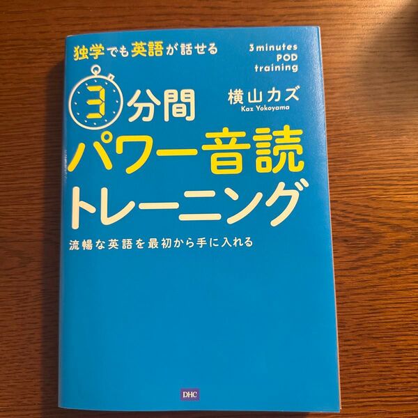 独学でも英語が話せる3分間パワー音読トレーニング 流暢な英語を最初から手に入れる (独学でも英語が話せる) 横山カズ/〔著〕