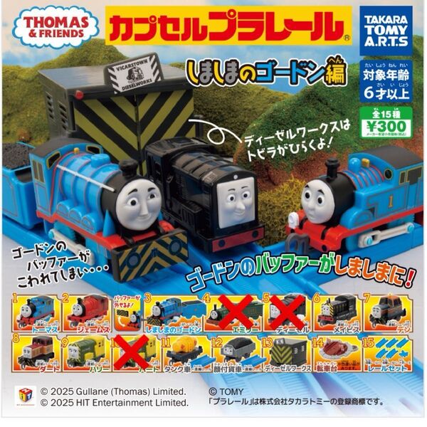 カプセルプラレール しましまのゴードン編 ハリー トーマス等 12種