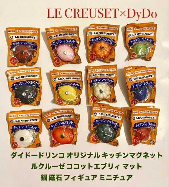 ダイドードリンコ オリジナル キッチンマグネット ミニチュア フィギュア ルクルーゼ ココットエブリィ全12種類コンプリートセット