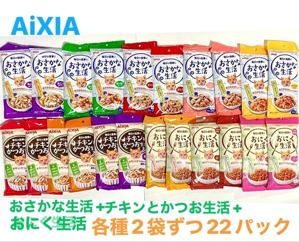 アイシア(AiXIA)11種類セット販売 おさかな生活+チキンとかつお生活+おにく生活 180g 22袋セット おまとめパッケージ