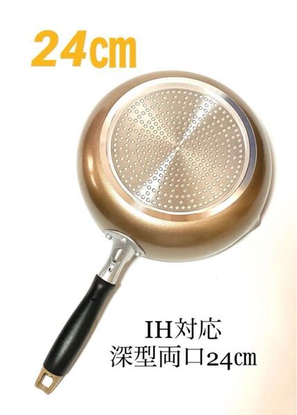 ストリックスデザイン 2層フッ素樹脂塗膜加工+内面二層コーティングIH対応 超軽量 深型両口フライパン24㎝ UF-082 新品