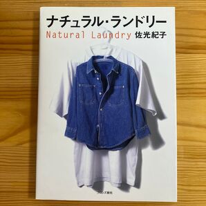 ナチュラル・ランドリー 佐光紀子 作品集