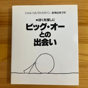 続ぼくを探しに ビッグ・オーとの出会い