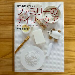 自然素材でつくるファミリーのデイリーケア