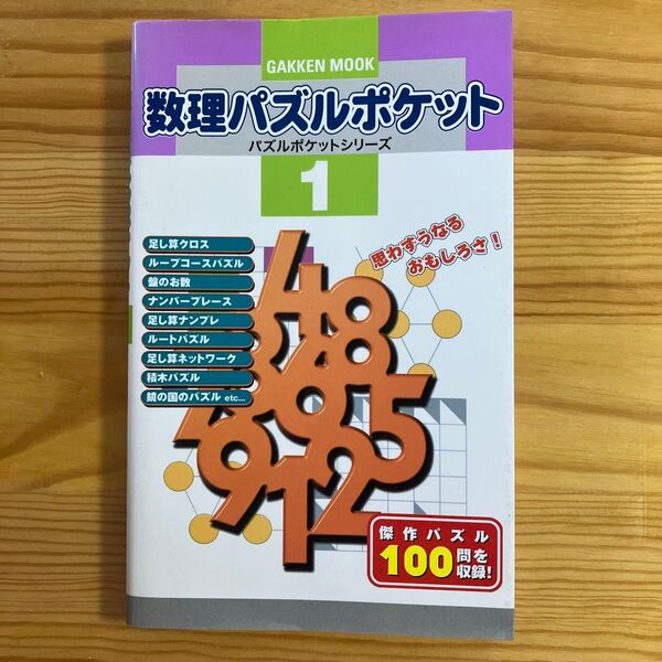 数理パズルポケット パズルポケットシリーズ1