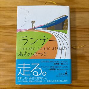 ランナー あさのあつこ/著