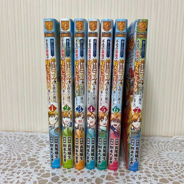 水しか出ない神具【コップ】を授かった僕は、不毛の領地で好きに 漫画 全巻セット コミック 1〜7巻