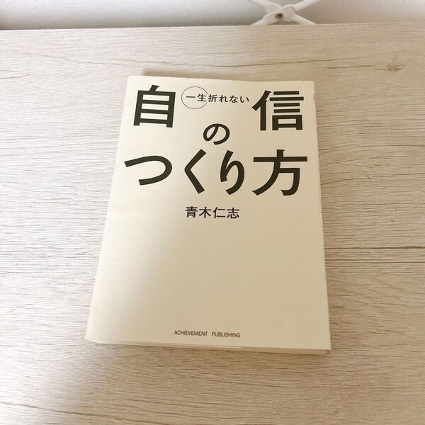 一生折れない自信のつくり方 青木仁志