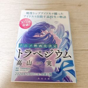 トラペジウム 高山一実