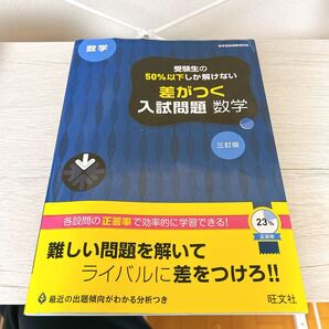 差がつく入試問題 数学 三訂版