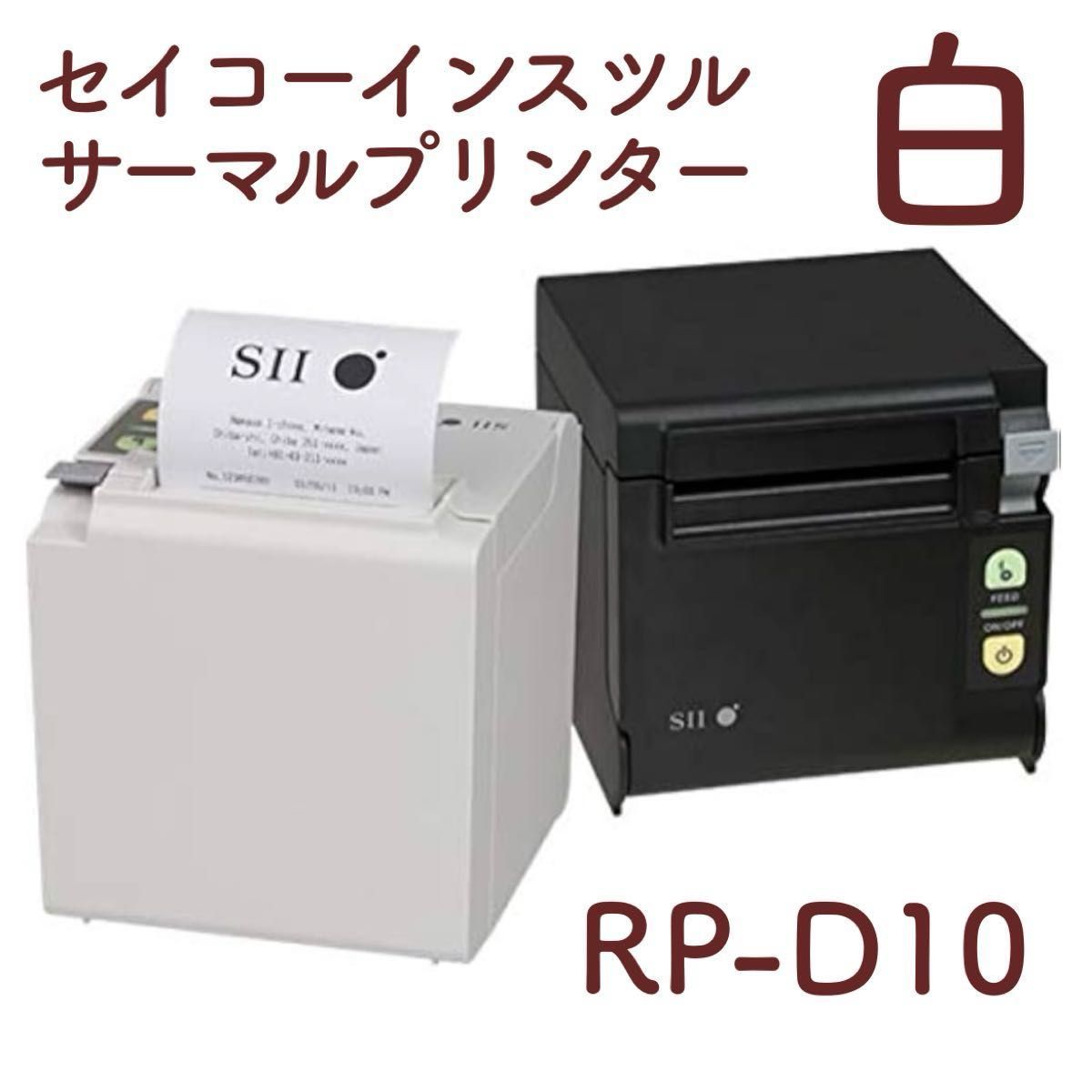新品】セイコーインスツル レシートプリンター RP-D10シリーズ 新品】セイコーインスツル レシートプリンター RP-D10シリーズ