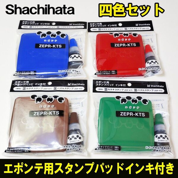 Shachihata エポンテ用スタンプパッド インキ付 青色 赤色 茶色 緑色